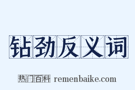 钻劲反义词是什么意思的图片